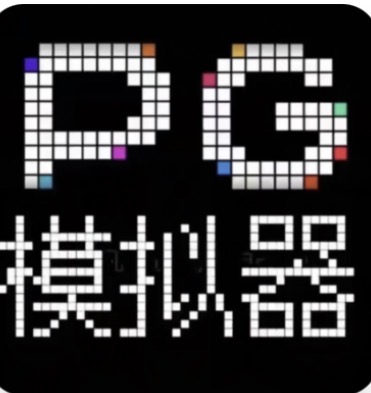 PG模拟器